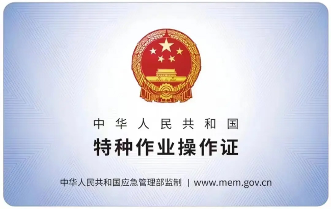 宜黄有限空间作业证